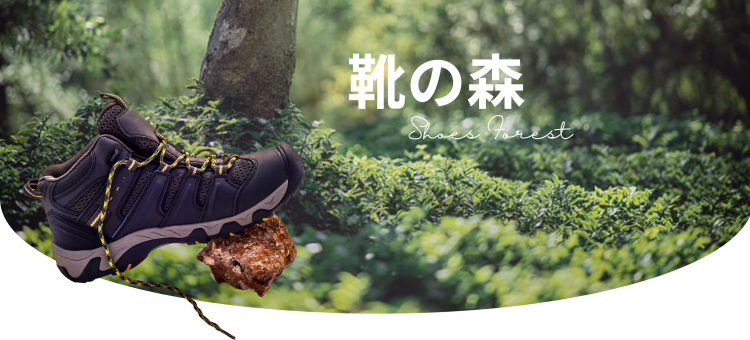 靴の森